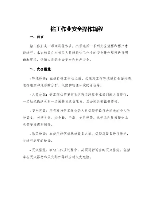 钻工作业安全操作规程