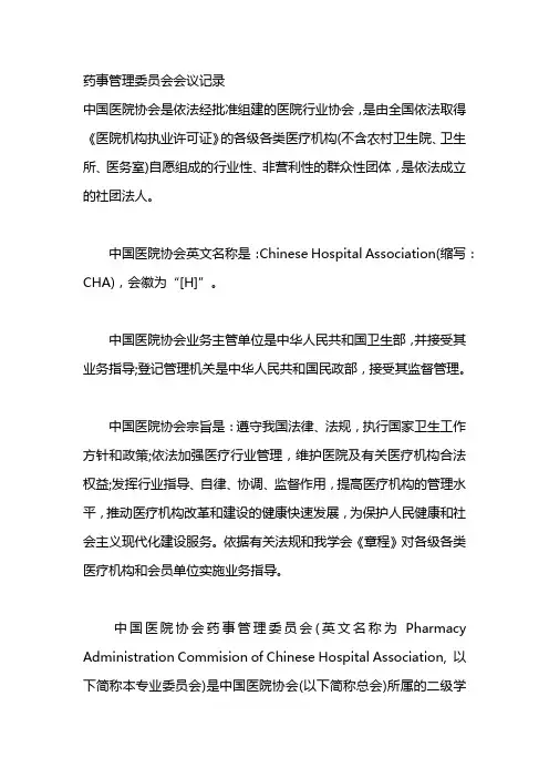 药事管理委员会会议记录