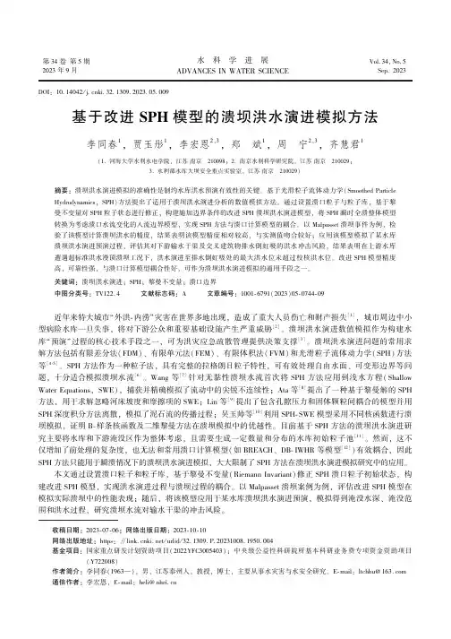 基于改进SPH模型的溃坝洪水演进模拟方法