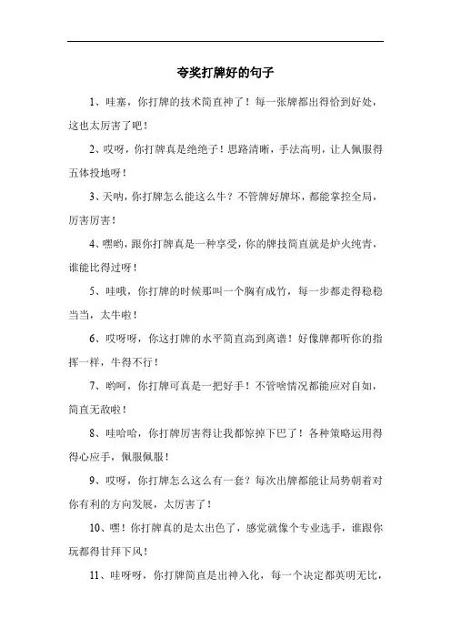 夸奖打牌好的句子