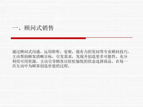 《顾问式销售完整》PPT课件