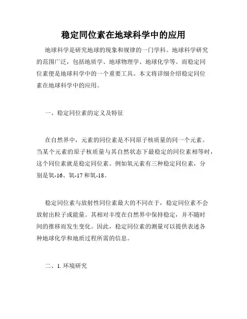 稳定同位素在地球科学中的应用