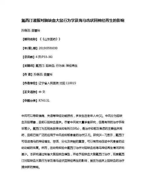 氟西汀灌服对脑缺血大鼠行为学及海马齿状回神经再生的影响