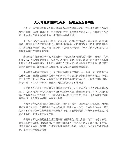大力构建和谐劳动关系  促进企业互利共赢