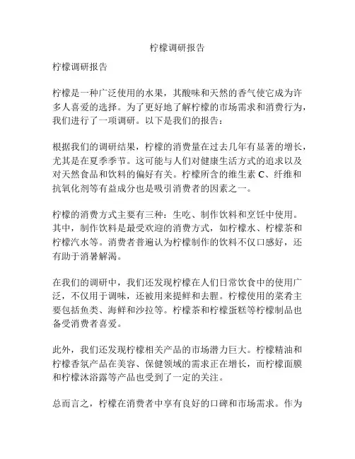 柠檬调研报告