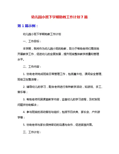 幼儿园小班下学期助教工作计划7篇