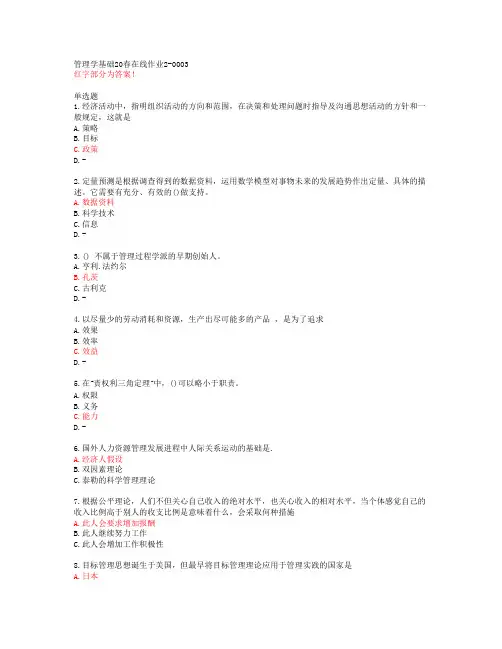 管理学基础20春在线作业2-0003【东北师范大学答案48610】