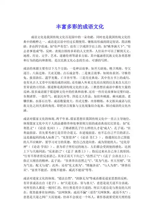丰富多彩的成语文化