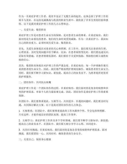 重症护理工作心得体会