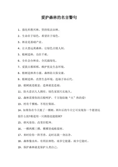 爱护森林的名言警句