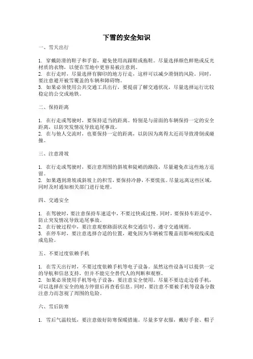 下雪的安全知识