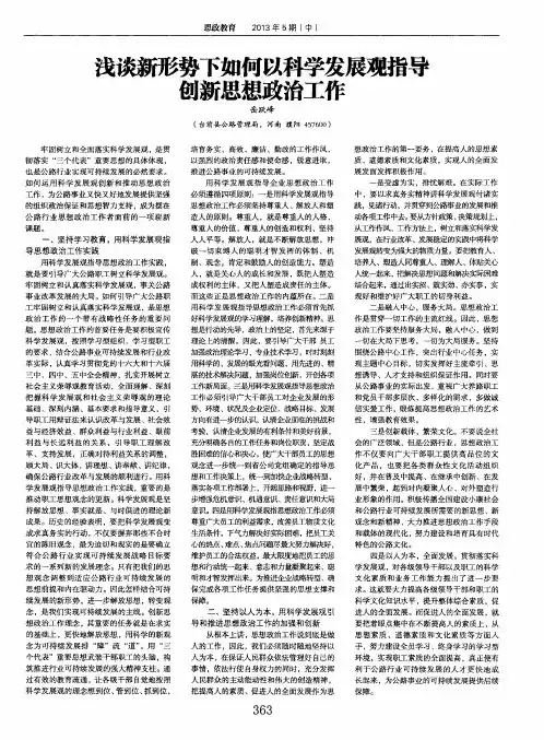 浅谈新形势下如何以科学发展观指导创新思想政治工作