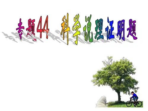 中考复习新导引·科学专题44  科学说理证明题