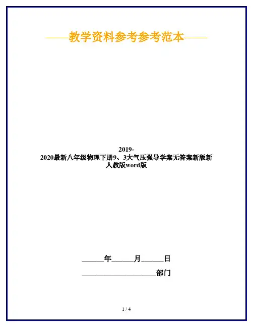 2019-2020最新八年级物理下册9、3大气压强导学案无答案新版新人教版word版