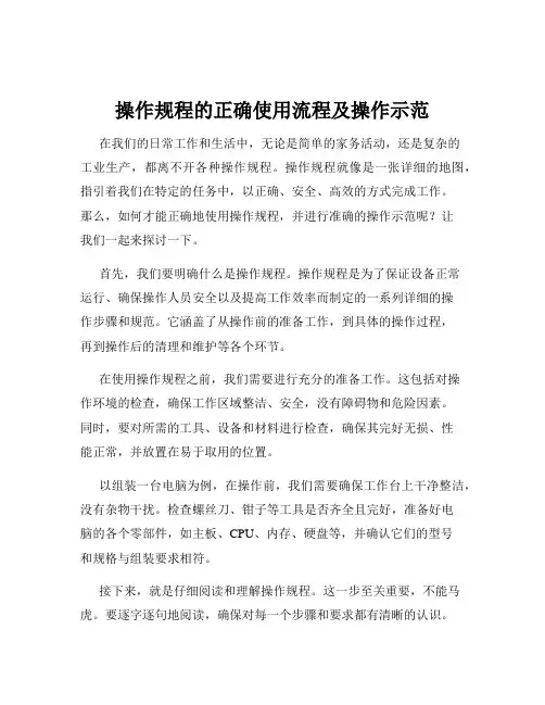 操作规程的正确使用流程及操作示范