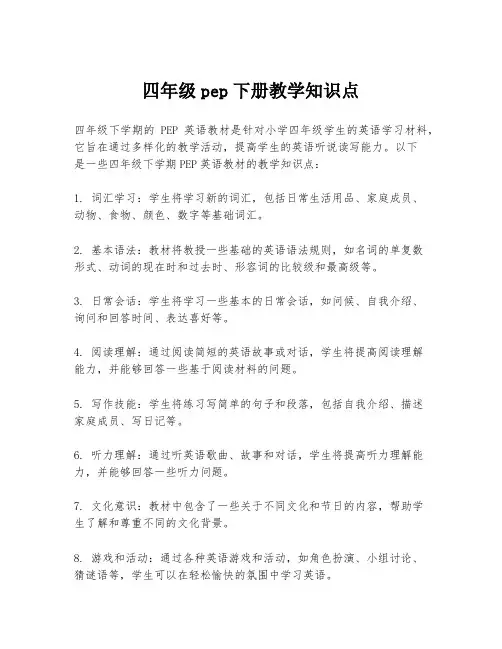 四年级pep下册教学知识点