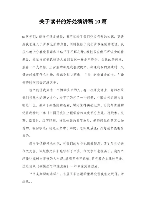 关于读书的好处演讲稿10篇