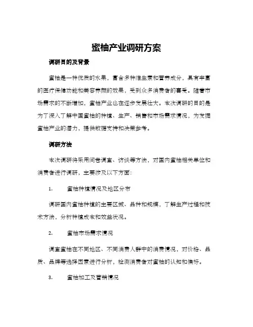 蜜柚产业调研方案