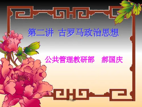 《古罗马政治思想》PPT课件