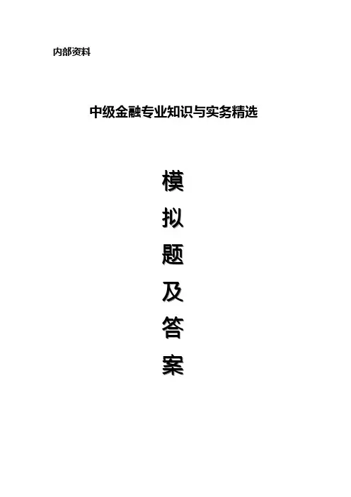 2010年中级经济师《金融专业知识与实务》精选模拟试题及答案一(多选+案例)