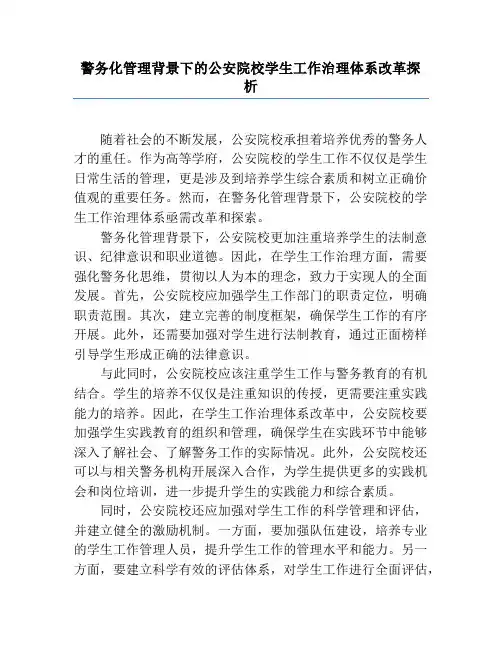 警务化管理背景下的公安院校学生工作治理体系改革探析