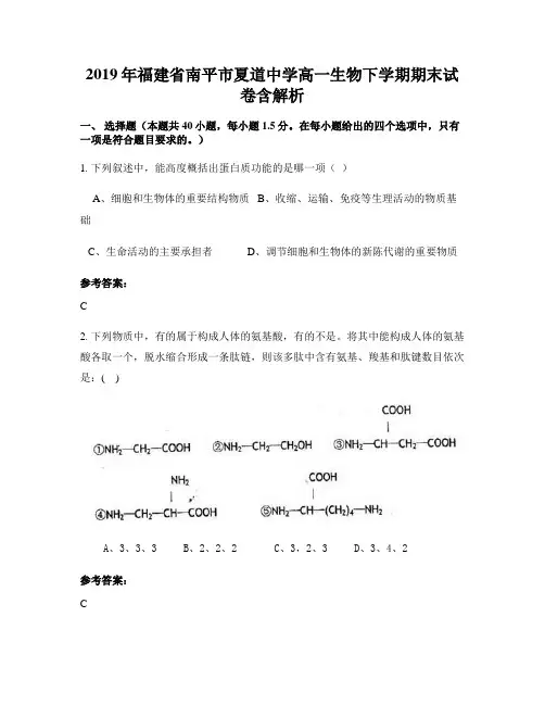 2019年福建省南平市夏道中学高一生物下学期期末试卷含解析