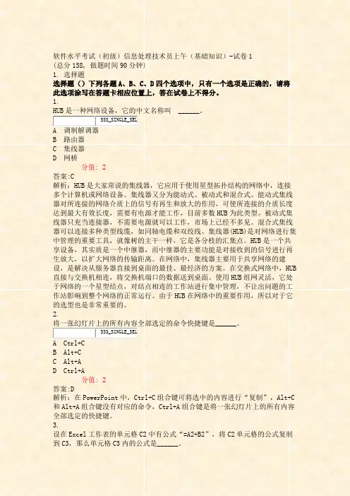 软件水平考试初级信息处理技术员上午基础知识-试卷1_真题(含答案与解析)-交互