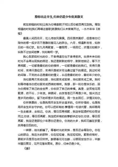 愿你出走半生,归来仍是少年优美散文