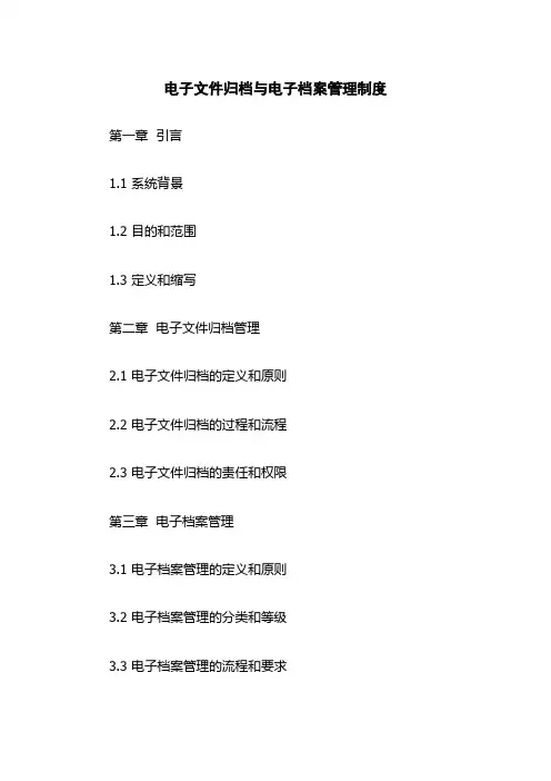 电子文件归档与电子档案管理制度