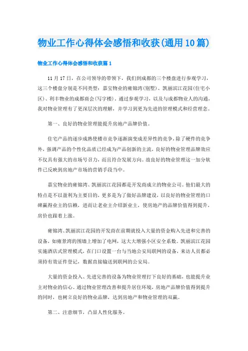 物业工作心得体会感悟和收获(通用10篇)