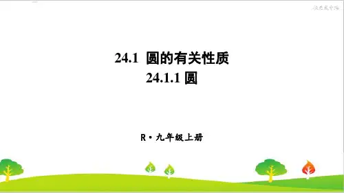 人教版初中九年级上册数学《圆》精品课件