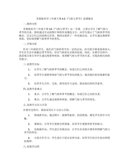 苏教版科学三年级下册4.5《气候与季节》说课稿3
