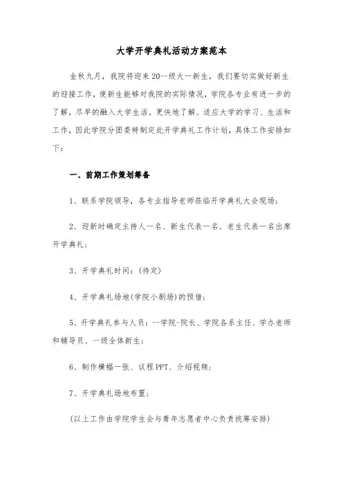 大学开学典礼活动方案范本(二篇)