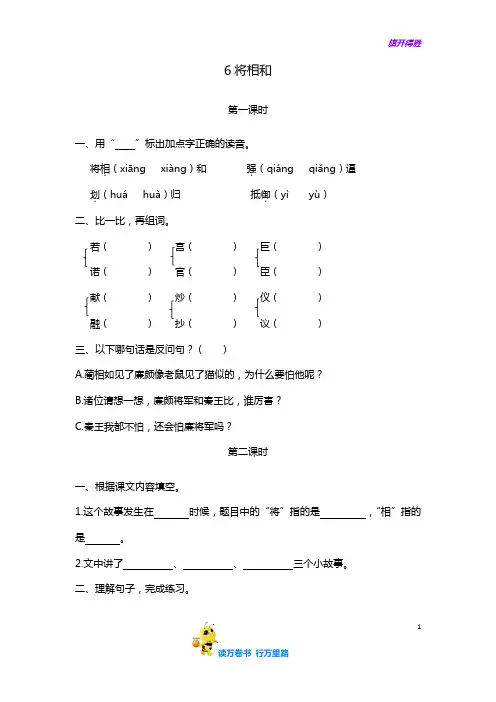 【一课一练】6将相和——统编版语文五年级上册(含答案)