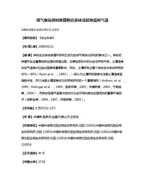 用气象站资料推算附近森林浅层地温和气温