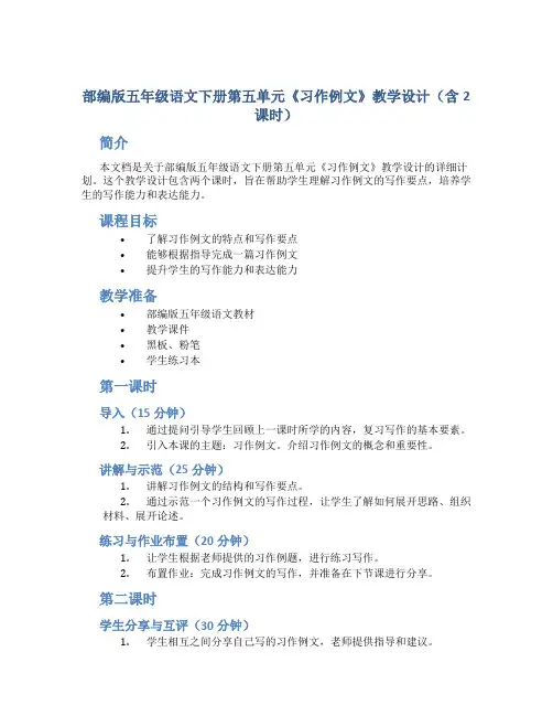 部编版五年级语文下册第五单元《习作例文》教学设计(含2课时)