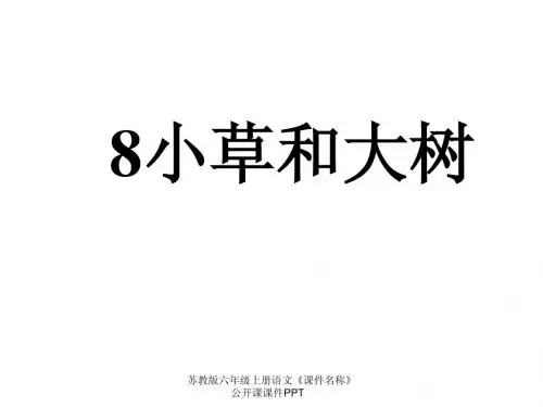 苏教版六年级上册语文《小草和大树》公开课课件PPT