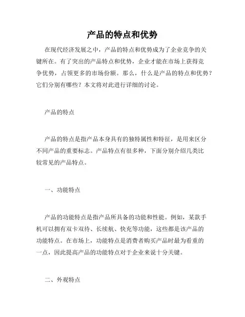 产品的特点和优势