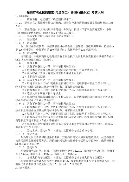 深圳市职业技能鉴定（电切削工-线切割机操作工）考核大纲