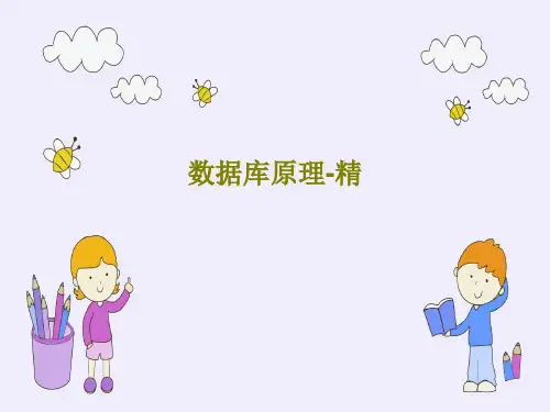 数据库原理-精PPT文档共48页