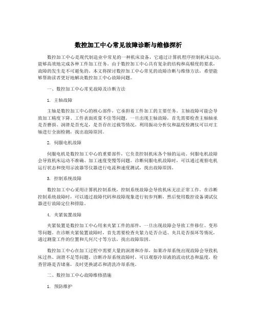 数控加工中心常见故障诊断与维修探析