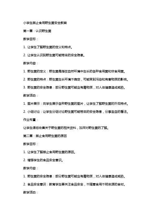 小学生禁止食用野生菌安全教案