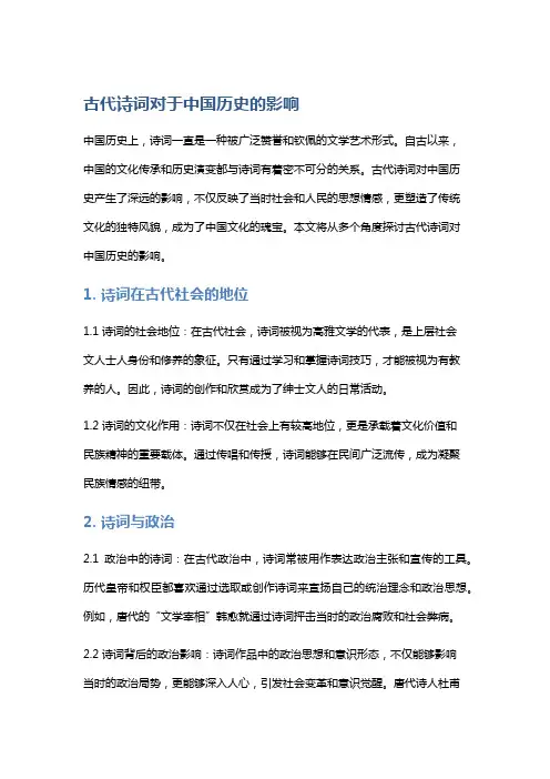 《古代诗词对于中国历史的影响》