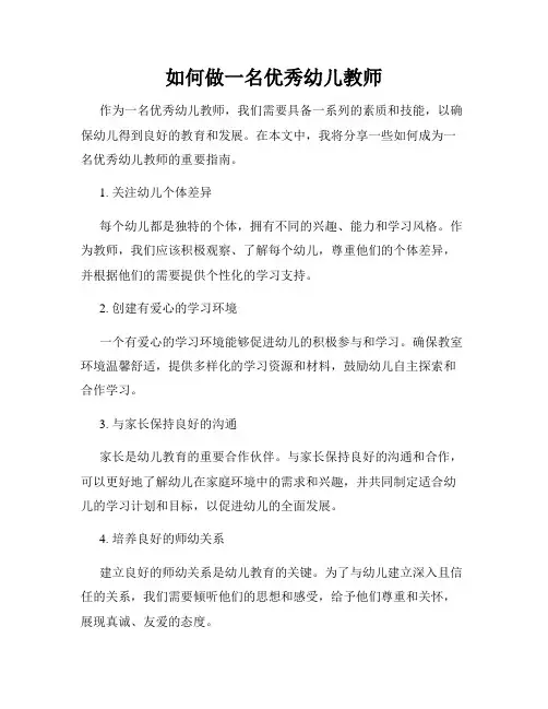 如何做一名优秀幼儿教师