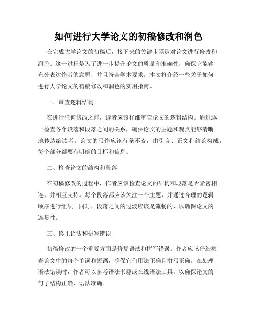 如何进行大学论文的初稿修改和润色