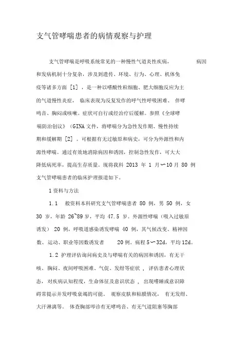 支气管哮喘患者的病情观察与护理-最新年文档