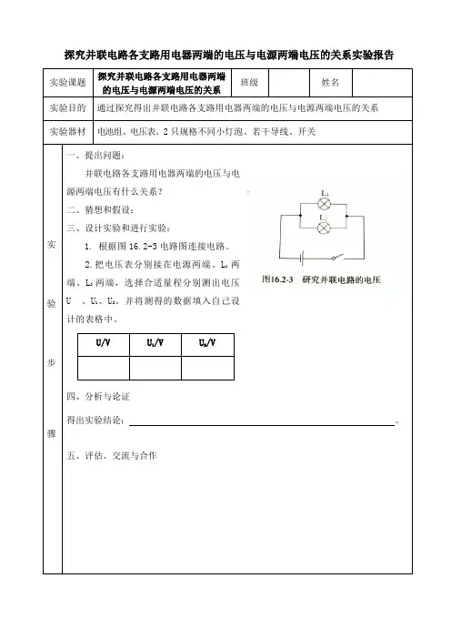 探究并联电路各支路用电器两端的电压与电源两端电压的关系实验报告