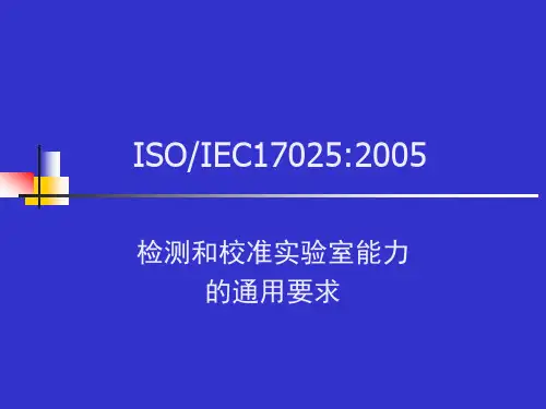 ISO-IEC 17025-2005 检测和校准实验室能力的通用要求