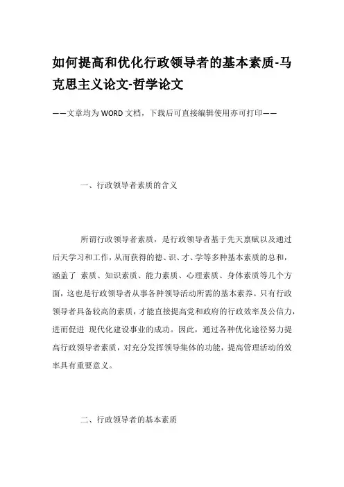 如何提高和优化行政领导者的基本素质-马克思主义论文-哲学论文