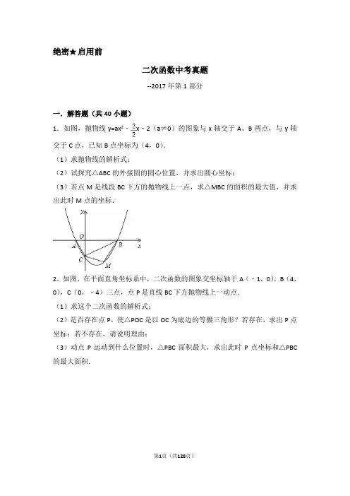 二次函数中考真题2017年(第1部分)